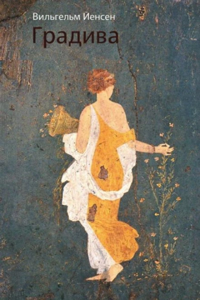 Градива - Вильгельм Йенсен - современные аудиокниги попаданцы мр3 слушать на лучшем сайте booksaudio-online.com