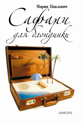 Сафари для блондинки - Мария Павлович - современные аудиокниги попаданцы мр3 слушать на лучшем сайте booksaudio-online.com