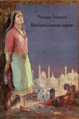 Без благословения церкви - Киплинг Редьярд - современные аудиокниги попаданцы мр3 слушать на лучшем сайте booksaudio-online.com