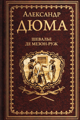 Шевалье де Мезон-Руж - Александр Дюма - современные аудиокниги попаданцы мр3 слушать на лучшем сайте booksaudio-online.com