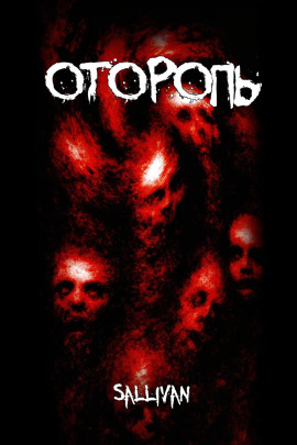 Оторопь - Sallivan - современные аудиокниги попаданцы мр3 слушать на лучшем сайте booksaudio-online.com