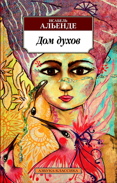 Дом духов - Исабель Альенде - современные аудиокниги попаданцы мр3 слушать на лучшем сайте booksaudio-online.com