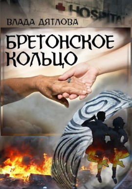 Бретонское кольцо - Влада Дятлова - современные аудиокниги попаданцы мр3 слушать на лучшем сайте booksaudio-online.com