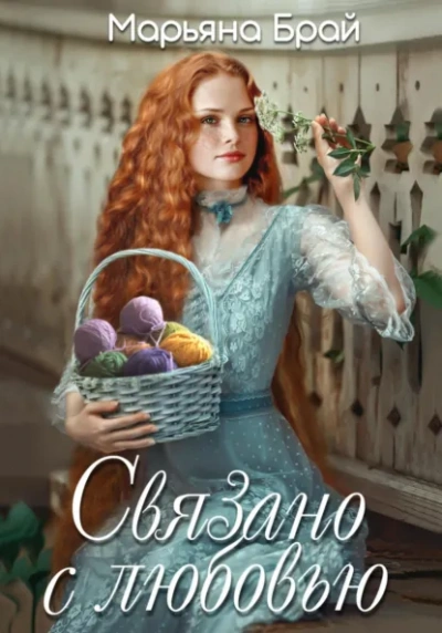 Связано с любовью - Марьяна Брай - современные аудиокниги попаданцы мр3 слушать на лучшем сайте booksaudio-online.com