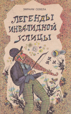 Легенды инвалидной улицы. Тойота Королла - Эфраим Севела - современные аудиокниги попаданцы мр3 слушать на лучшем сайте booksaudio-online.com