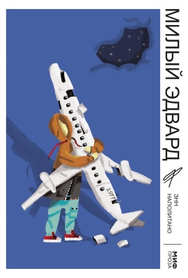 Милый Эдвард - Наполитано Энн - современные аудиокниги попаданцы мр3 слушать на лучшем сайте booksaudio-online.com