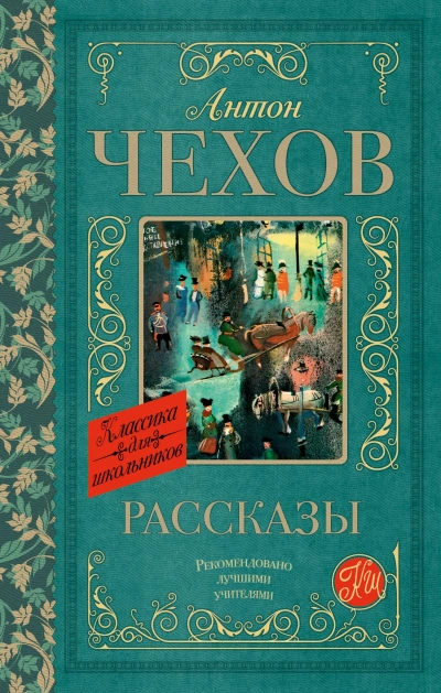 Рассказы - Антон Чехов - современные аудиокниги попаданцы мр3 слушать на лучшем сайте booksaudio-online.com