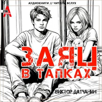 Заяц в тапках - Виктор Датчанин - современные аудиокниги попаданцы мр3 слушать на лучшем сайте booksaudio-online.com