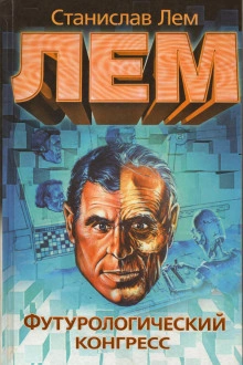 Футурологический конгресс - Станислав Лем - современные аудиокниги попаданцы мр3 слушать на лучшем сайте booksaudio-online.com