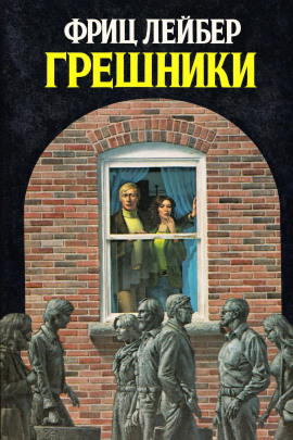 Грешники - Фриц Лейбер - современные аудиокниги попаданцы мр3 слушать на лучшем сайте booksaudio-online.com