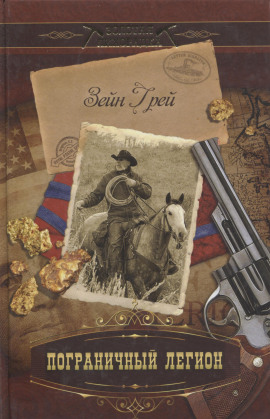 Пограничный легион - Зейн Грей - современные аудиокниги попаданцы мр3 слушать на лучшем сайте booksaudio-online.com