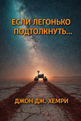 Если легонько подтолкнуть… - Джон Дж. Хемри - современные аудиокниги попаданцы мр3 слушать на лучшем сайте booksaudio-online.com