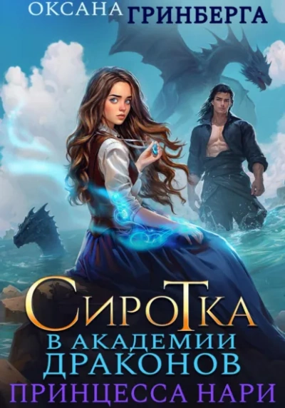 Сиротка в Академии Магии. Принцесса нари - Оксана Гринберга - современные аудиокниги попаданцы мр3 слушать на лучшем сайте booksaudio-online.com