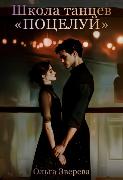 Школа танцев «Поцелуй - Ольга Зверева - современные аудиокниги попаданцы мр3 слушать на лучшем сайте booksaudio-online.com