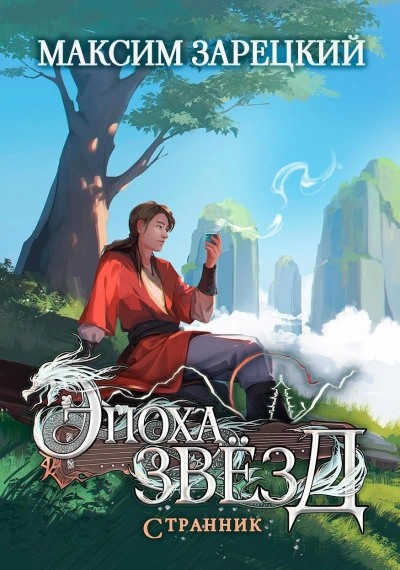 Странник - Максим Зарецкий - современные аудиокниги попаданцы мр3 слушать на лучшем сайте booksaudio-online.com