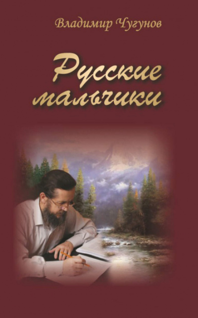 Русские мальчики. Деревенька - Владимир Чугунов - современные аудиокниги попаданцы мр3 слушать на лучшем сайте booksaudio-online.com