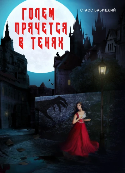 Голем прячется в тенях - Стасс Бабицкий - современные аудиокниги попаданцы мр3 слушать на лучшем сайте booksaudio-online.com