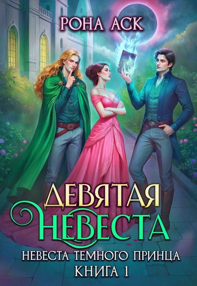 Девятая невеста - Рона Аск - современные аудиокниги попаданцы мр3 слушать на лучшем сайте booksaudio-online.com