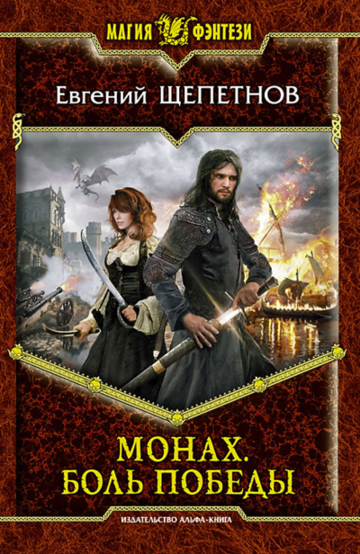 Боль победы - Евгений Щепетнов - современные аудиокниги попаданцы мр3 слушать на лучшем сайте booksaudio-online.com