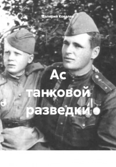 Ас танковой разведки - Валерий Ковалев - современные аудиокниги попаданцы мр3 слушать на лучшем сайте booksaudio-online.com