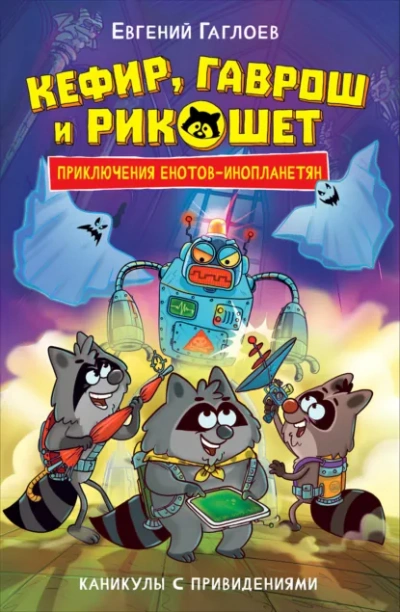 Каникулы с привидениями - Евгений Гаглоев - современные аудиокниги попаданцы мр3 слушать на лучшем сайте booksaudio-online.com