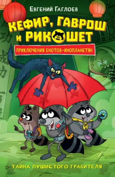 Тайна пушистого грабителя - Евгений Гаглоев - современные аудиокниги попаданцы мр3 слушать на лучшем сайте booksaudio-online.com