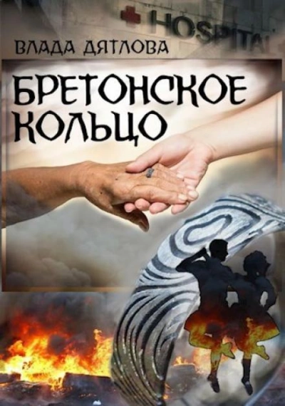 Бретонское кольцо - Влада Дятлова - современные аудиокниги попаданцы мр3 слушать на лучшем сайте booksaudio-online.com