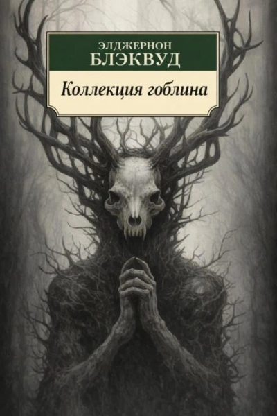Коллекция гоблина - Элджернон Блэквуд - современные аудиокниги попаданцы мр3 слушать на лучшем сайте booksaudio-online.com