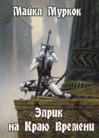 Элрик на Краю Времени - Майкл Муркок - современные аудиокниги попаданцы мр3 слушать на лучшем сайте booksaudio-online.com