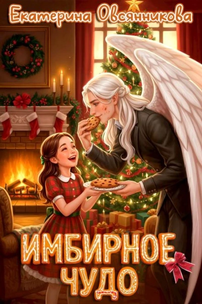 Имбирное чудо - Екатерина Овсянникова - современные аудиокниги попаданцы мр3 слушать на лучшем сайте booksaudio-online.com