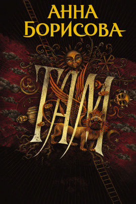 Там... - Анна Борисова - современные аудиокниги попаданцы мр3 слушать на лучшем сайте booksaudio-online.com