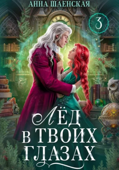 Лёд в твоих глазах, или Исцели мою душу - Анна Шаенская - современные аудиокниги попаданцы мр3 слушать на лучшем сайте booksaudio-online.com