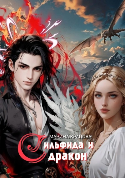 Сильфида и дракон - Марина Кравцова - современные аудиокниги попаданцы мр3 слушать на лучшем сайте booksaudio-online.com