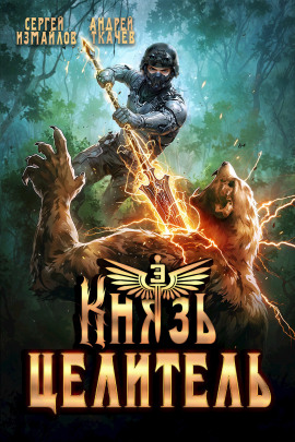 Князь Целитель 3 - Андрей Ткачев - современные аудиокниги попаданцы мр3 слушать на лучшем сайте booksaudio-online.com