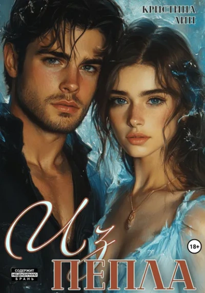 Из пепла - Кристина Лин - современные аудиокниги попаданцы мр3 слушать на лучшем сайте booksaudio-online.com