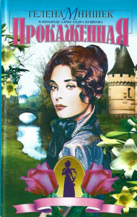 Прокаженная - Гелена Мнишек - современные аудиокниги попаданцы мр3 слушать на лучшем сайте booksaudio-online.com