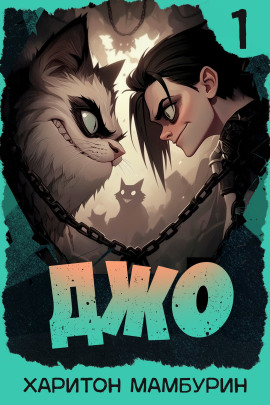 Джо-1 - Харитон Мамбурин - современные аудиокниги попаданцы мр3 слушать на лучшем сайте booksaudio-online.com