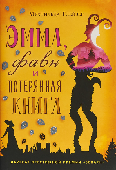 Эмма, фавн и потерянная книга - Мехтильда Глейзер - современные аудиокниги попаданцы мр3 слушать на лучшем сайте booksaudio-online.com