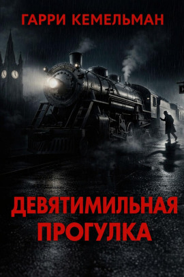 Прогулка в девять миль - Гарри Кемельман - современные аудиокниги попаданцы мр3 слушать на лучшем сайте booksaudio-online.com