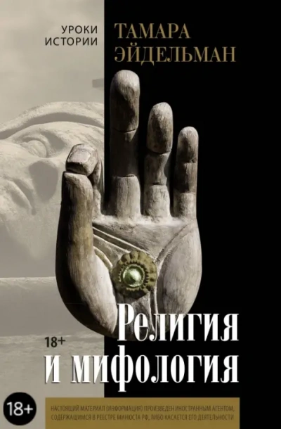 Религия и мифология - Тамара Эйдельман - современные аудиокниги попаданцы мр3 слушать на лучшем сайте booksaudio-online.com