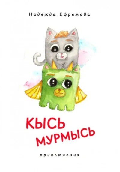 Кысь Мурмысь и кысярики. Приключения - Надежда Ефремова - современные аудиокниги попаданцы мр3 слушать на лучшем сайте booksaudio-online.com