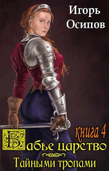 Тайными тропами - Игорь Осипов - современные аудиокниги попаданцы мр3 слушать на лучшем сайте booksaudio-online.com