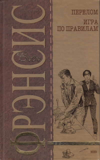 Игра по правилам - Дик Фрэнсис - современные аудиокниги попаданцы мр3 слушать на лучшем сайте booksaudio-online.com