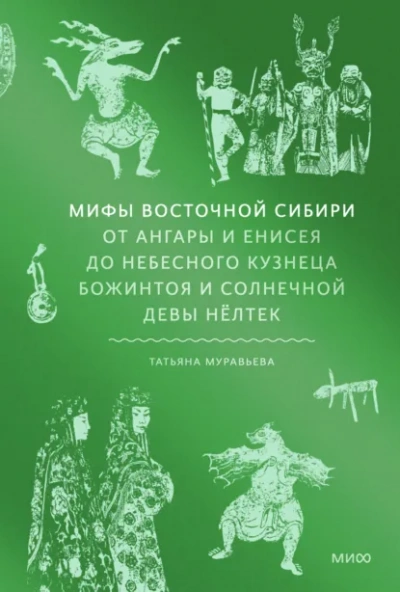 Мифы Восточной Сибири. От Ангары и Енисея до небесного кузнеца Божинтоя и солнечной девы Нёлтек - Татьяна Муравьёва - современные аудиокниги попаданцы мр3 слушать на лучшем сайте booksaudio-online.com