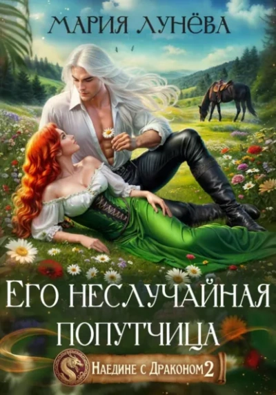 Его неслучайная попутчица - Мария Лунёва - современные аудиокниги попаданцы мр3 слушать на лучшем сайте booksaudio-online.com