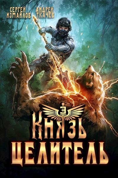 Князь Целитель 3 - Сергей Измайлов, Ткачев Андрей - современные аудиокниги попаданцы мр3 слушать на лучшем сайте booksaudio-online.com