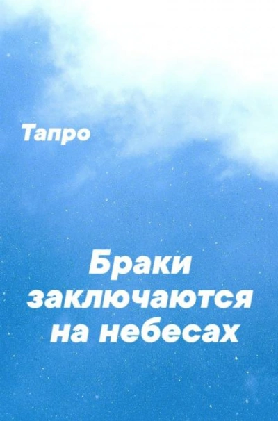 Браки заключаются на небесах - Тапро - современные аудиокниги попаданцы мр3 слушать на лучшем сайте booksaudio-online.com