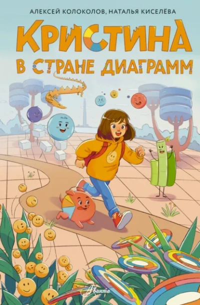 Кристина в стране диаграмм - Алексей Колоколов, Наталья Киселёва - современные аудиокниги попаданцы мр3 слушать на лучшем сайте booksaudio-online.com