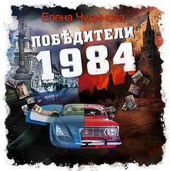 Победители 1984 - Елена Чудинова - современные аудиокниги попаданцы мр3 слушать на лучшем сайте booksaudio-online.com