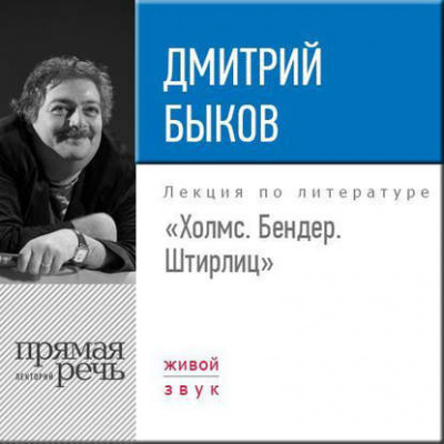 Лекция «Холмс. Бендер. Штирлиц» - Дмитрий Быков - современные аудиокниги попаданцы мр3 слушать на лучшем сайте booksaudio-online.com